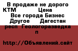 В продаже не дорого КТМ-ete-525 › Цена ­ 102 000 - Все города Бизнес » Другое   . Дагестан респ.,Геологоразведка п.